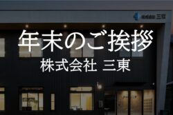 三東の年末挨拶