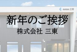 三東の新年挨拶
