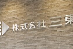 三東のエントランス看板