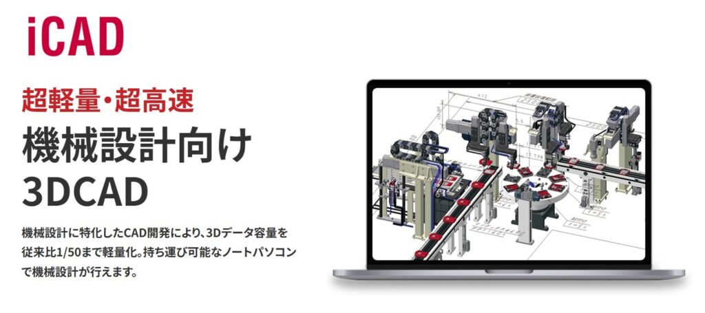 三東が使用している3DCADソフトiCAD