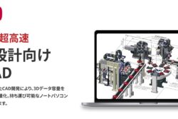 三東が使用している3DCADソフトiCAD