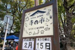 知立遍照院「寺の市」