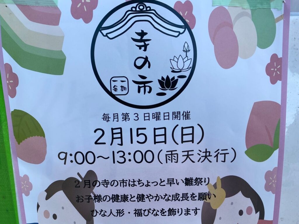 知立遍照院「寺の市」