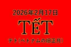 2026ベトナム旧正月