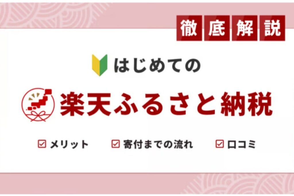 はじめての楽天ふるさと納税
